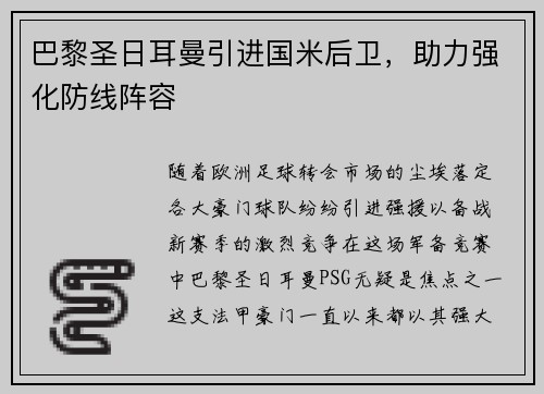 巴黎圣日耳曼引进国米后卫，助力强化防线阵容