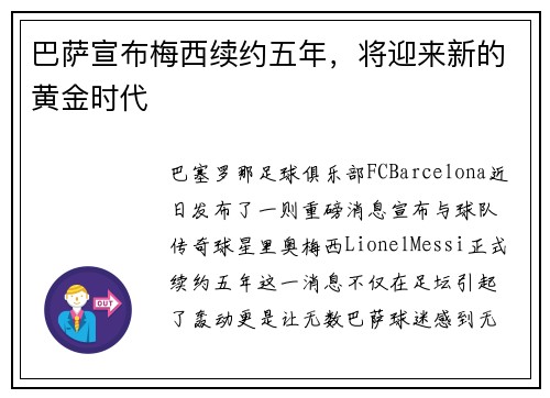巴萨宣布梅西续约五年，将迎来新的黄金时代