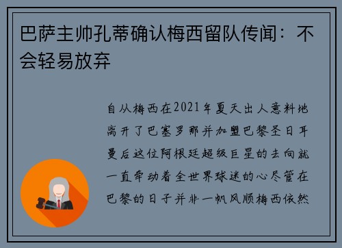 巴萨主帅孔蒂确认梅西留队传闻：不会轻易放弃