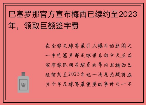 巴塞罗那官方宣布梅西已续约至2023年，领取巨额签字费