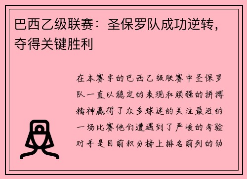 巴西乙级联赛：圣保罗队成功逆转，夺得关键胜利