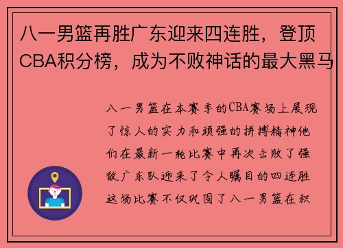 八一男篮再胜广东迎来四连胜，登顶CBA积分榜，成为不败神话的最大黑马