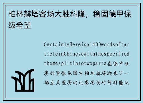 柏林赫塔客场大胜科隆，稳固德甲保级希望