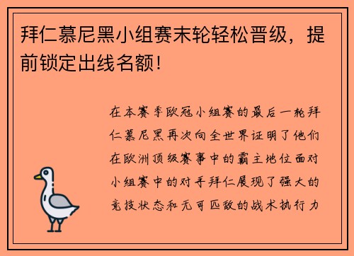 拜仁慕尼黑小组赛末轮轻松晋级，提前锁定出线名额！