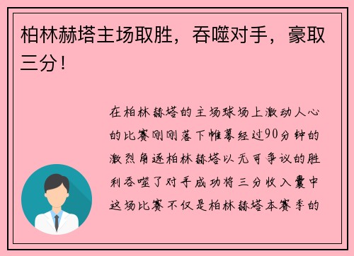 柏林赫塔主场取胜，吞噬对手，豪取三分！