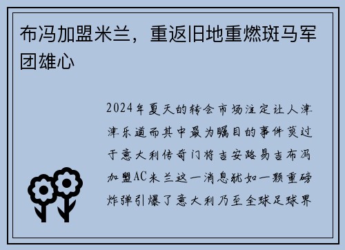 布冯加盟米兰，重返旧地重燃斑马军团雄心