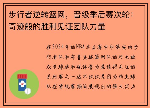 步行者逆转篮网，晋级季后赛次轮：奇迹般的胜利见证团队力量