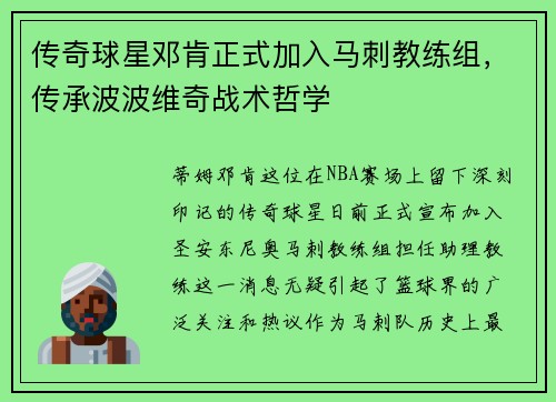 传奇球星邓肯正式加入马刺教练组，传承波波维奇战术哲学