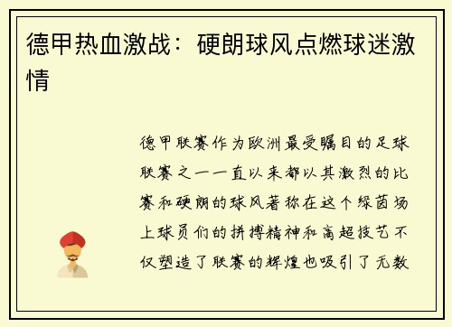 德甲热血激战：硬朗球风点燃球迷激情