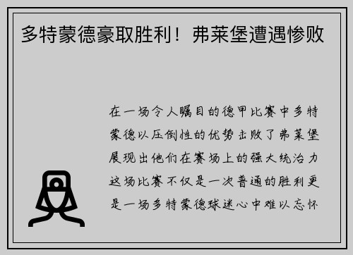 多特蒙德豪取胜利！弗莱堡遭遇惨败