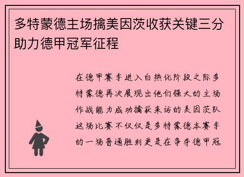 多特蒙德主场擒美因茨收获关键三分助力德甲冠军征程