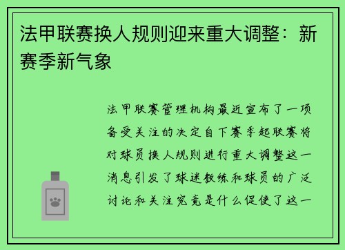 法甲联赛换人规则迎来重大调整：新赛季新气象