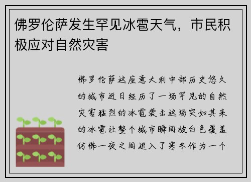 佛罗伦萨发生罕见冰雹天气，市民积极应对自然灾害