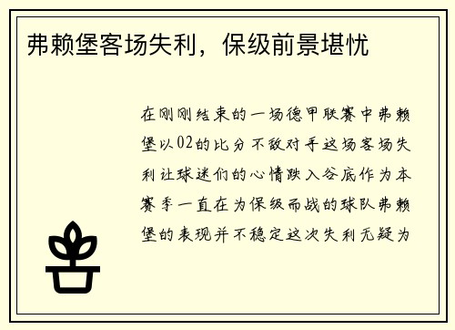 弗赖堡客场失利，保级前景堪忧