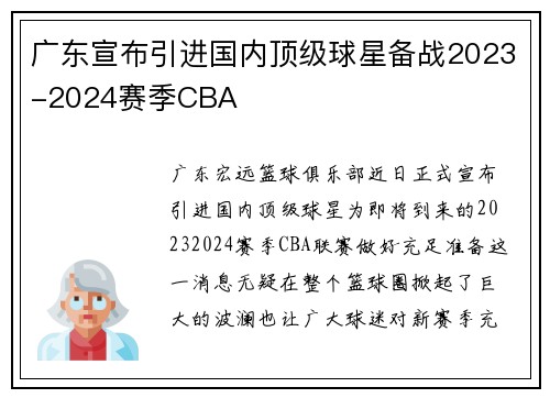 广东宣布引进国内顶级球星备战2023-2024赛季CBA