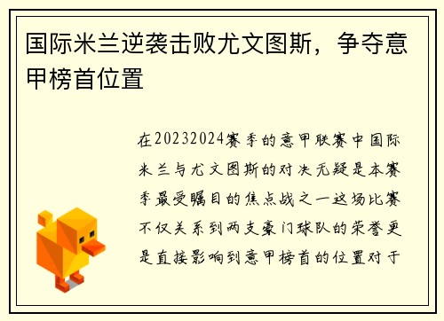 国际米兰逆袭击败尤文图斯，争夺意甲榜首位置
