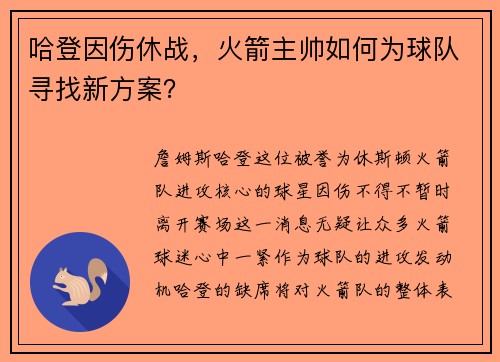 哈登因伤休战，火箭主帅如何为球队寻找新方案？