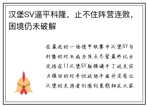 汉堡SV逼平科隆，止不住阵营连败，困境仍未破解