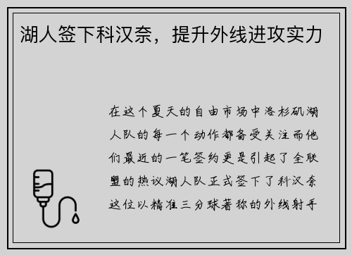 湖人签下科汉奈，提升外线进攻实力