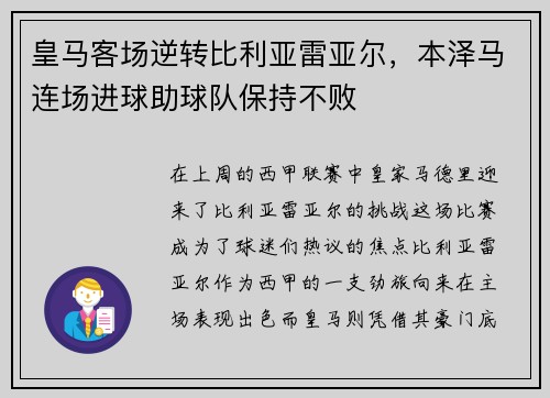 皇马客场逆转比利亚雷亚尔，本泽马连场进球助球队保持不败
