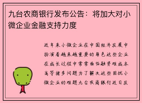 九台农商银行发布公告：将加大对小微企业金融支持力度