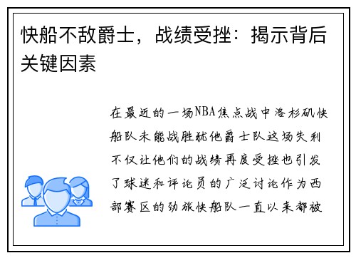 快船不敌爵士，战绩受挫：揭示背后关键因素