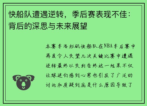 快船队遭遇逆转，季后赛表现不佳：背后的深思与未来展望