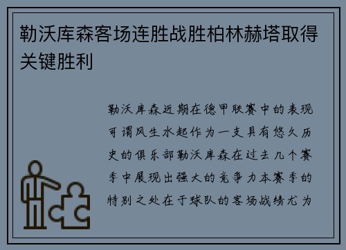 勒沃库森客场连胜战胜柏林赫塔取得关键胜利