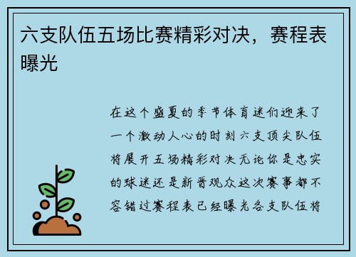 六支队伍五场比赛精彩对决，赛程表曝光