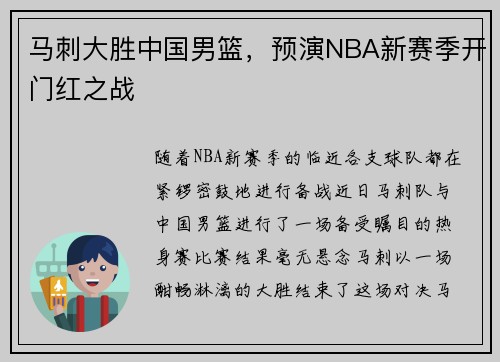 马刺大胜中国男篮，预演NBA新赛季开门红之战