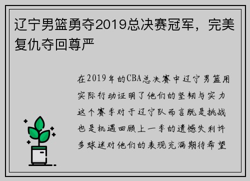 辽宁男篮勇夺2019总决赛冠军，完美复仇夺回尊严