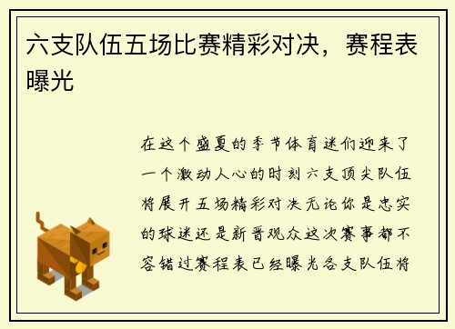 六支队伍五场比赛精彩对决，赛程表曝光