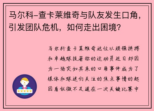 马尔科-查卡莱维奇与队友发生口角，引发团队危机，如何走出困境？