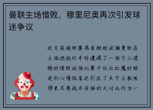 曼联主场惜败，穆里尼奥再次引发球迷争议