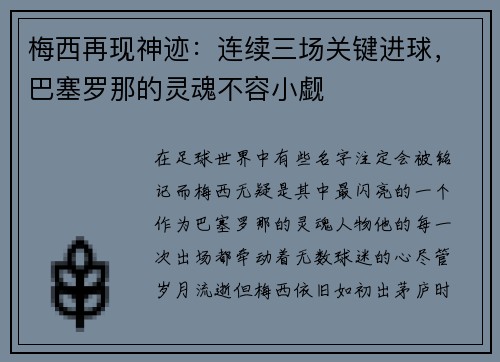 梅西再现神迹：连续三场关键进球，巴塞罗那的灵魂不容小觑