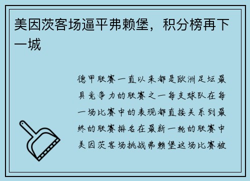 美因茨客场逼平弗赖堡，积分榜再下一城