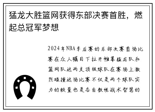 猛龙大胜篮网获得东部决赛首胜，燃起总冠军梦想