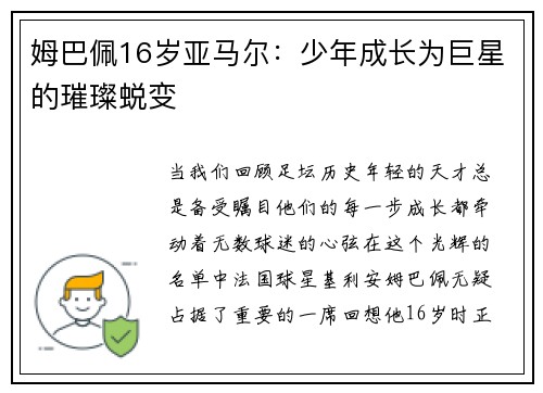 姆巴佩16岁亚马尔：少年成长为巨星的璀璨蜕变
