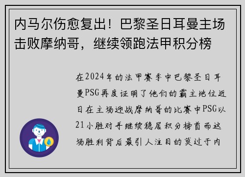 内马尔伤愈复出！巴黎圣日耳曼主场击败摩纳哥，继续领跑法甲积分榜