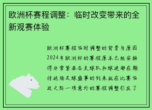 欧洲杯赛程调整：临时改变带来的全新观赛体验