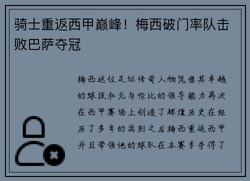 骑士重返西甲巅峰！梅西破门率队击败巴萨夺冠