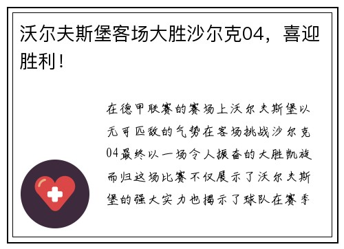 沃尔夫斯堡客场大胜沙尔克04，喜迎胜利！