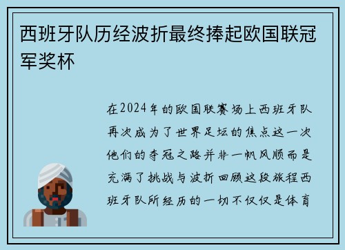 西班牙队历经波折最终捧起欧国联冠军奖杯
