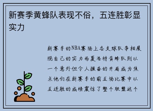 新赛季黄蜂队表现不俗，五连胜彰显实力