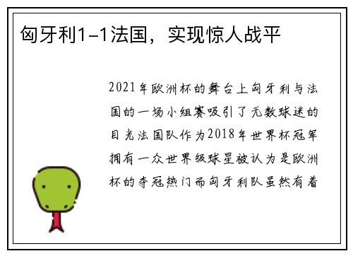 匈牙利1-1法国，实现惊人战平