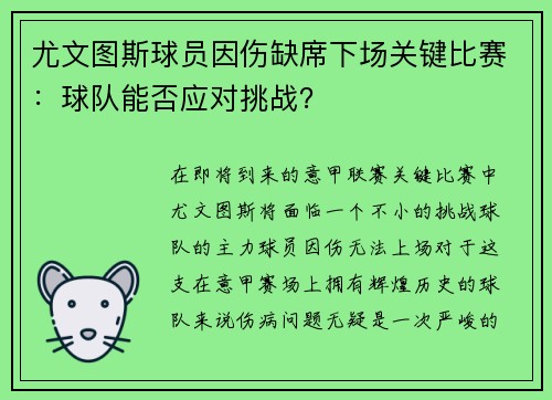 尤文图斯球员因伤缺席下场关键比赛：球队能否应对挑战？