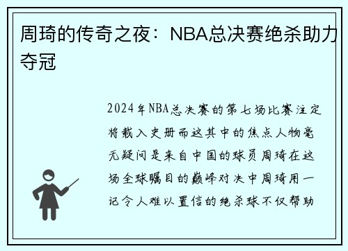 周琦的传奇之夜：NBA总决赛绝杀助力夺冠