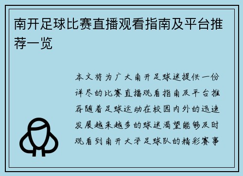 南开足球比赛直播观看指南及平台推荐一览
