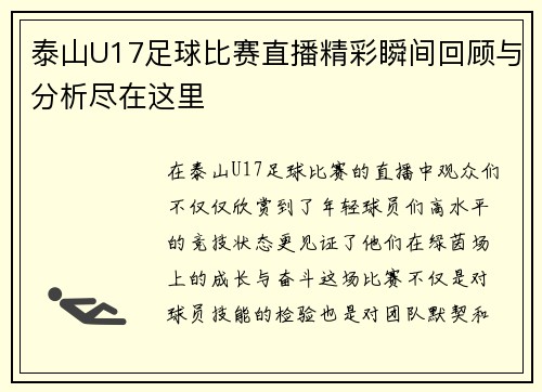 泰山U17足球比赛直播精彩瞬间回顾与分析尽在这里