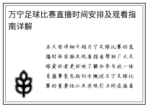 万宁足球比赛直播时间安排及观看指南详解